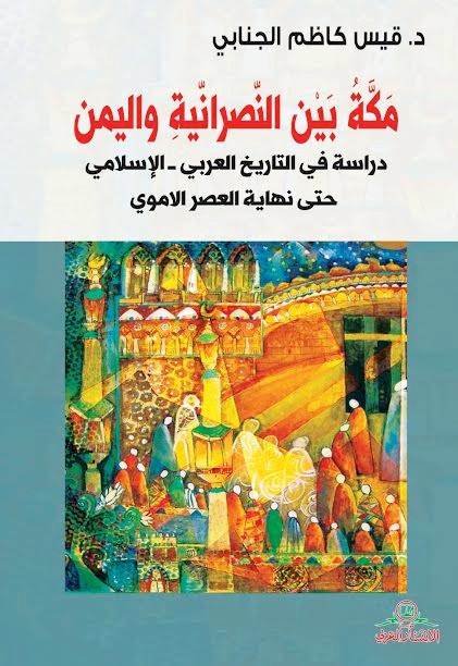 مكة بين النصرانية واليمن