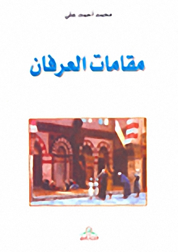 مقامات العرفان