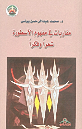 مقاربات في مفهوم الأسطورة شعراً وفكراً