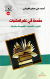 مقدمة في علم المكتبات : التزويد - التصنيف - الفهرسة والإعارة