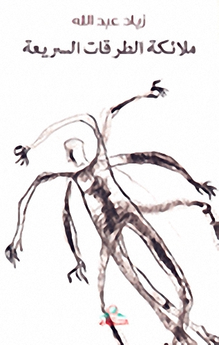 ملائكة الطرقات السريعة