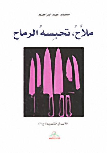 ملاح، تحبسه الرماح