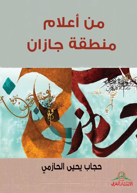 من أعلام منطقة جازان