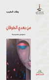 من بعدي الطوفان : نصوص مسرحية