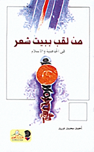 من لقب ببيت شعر في الجاهلية والاسلام