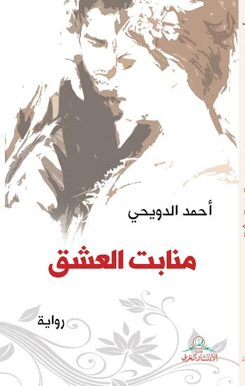منابت العشق : رواية