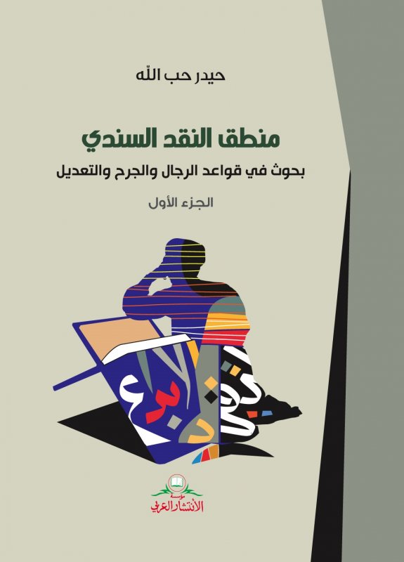 منطق النقد السندي 1-3