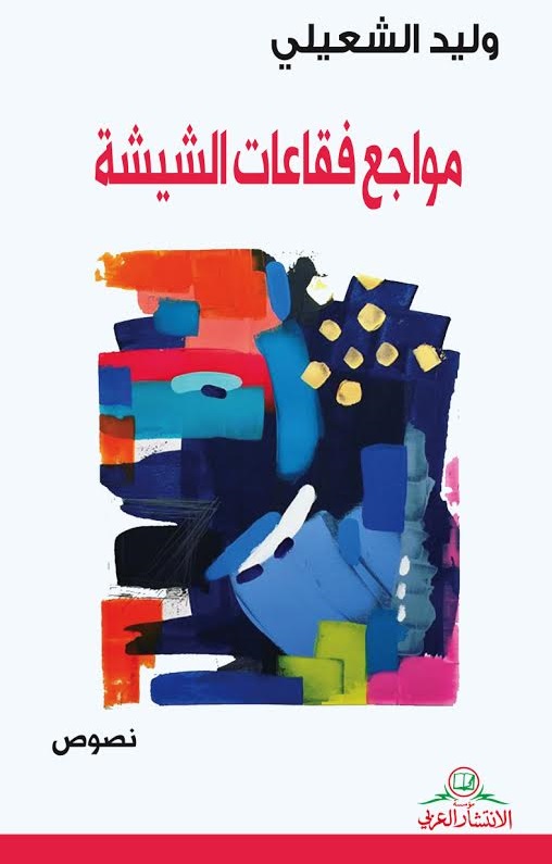 مواجع فقاعات الشيشة : نصوص