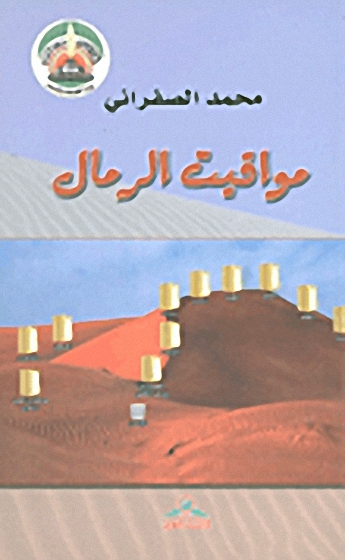 مواقيت الرمال