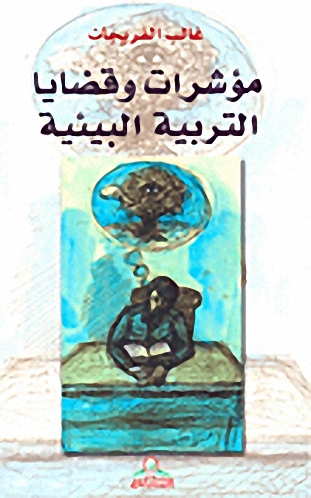 مؤشرات وقضايا التربية البيئية