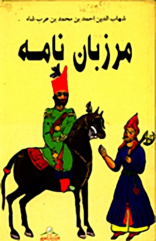 مرزبان نامه