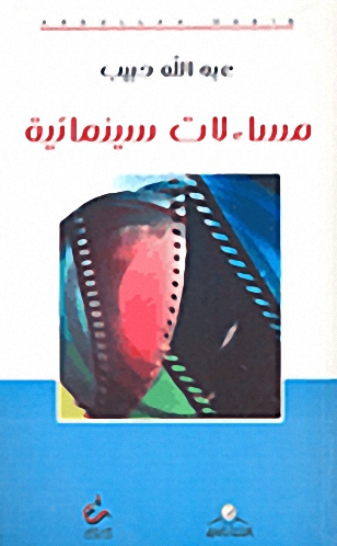 مساءلات سينمائية