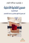 مسرح القضية الأصلية : البنية الفكرية في مسرح الدكتور سلطان محمد القاسمي