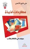 مطاردات لذيذة : حوارات في الثقافة والأدب