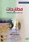 مطارحاتفي الفكر السياسي الإسلامي