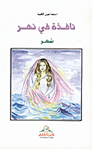 نافذة في نهر