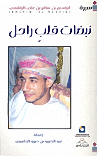 نبضات قلب راحل