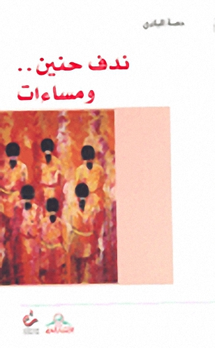 ندف حنين.. ومساءات