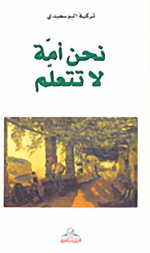 نحن أمة لا تتعلم