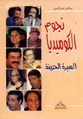 نجوم الكوميديا : السيرة الحزينة