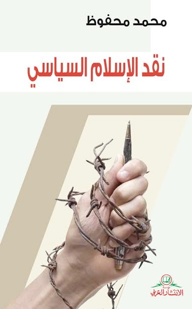 نقد الإسلام السياسي