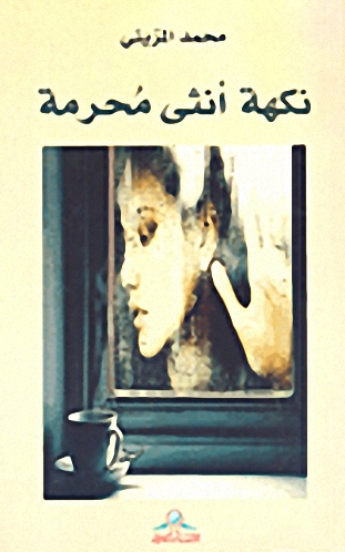 نكهة أنثى محرمة : رسائل إلى الحبيبة الأولى-الأخيرة-برغم الخوف : رواية