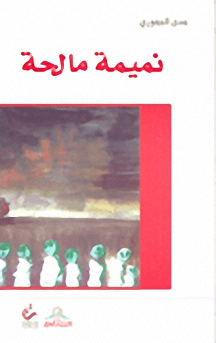 نميمة مالحة