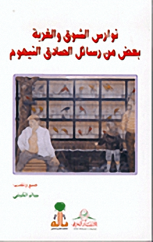 نوارس الشوق والغربة بعض من رسائل الصادق النيهوم