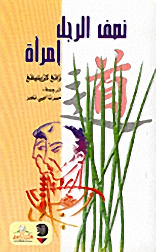 نصف الرجل إمرأة