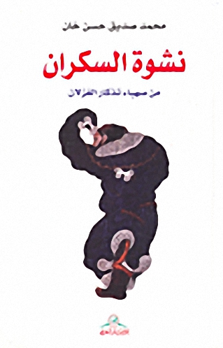 نشوة السكران : من صهباء تذكار الغزلان