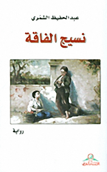 نسيج الفاقة