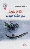 نظرات لغوية في السنة النبوية