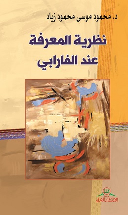 نظرية المعرفة عند الفارابي