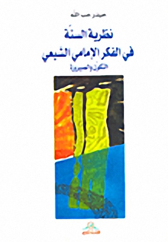 نظرية السنة في الفكر الإمامي الشيعي : التكون والصيرورة