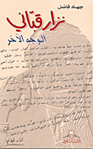 نزار قباني : الوجه الآخر