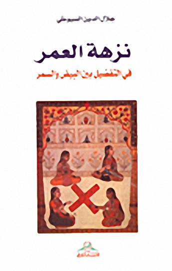 نزهة العمر : في التفضيل بين البيض والسمر