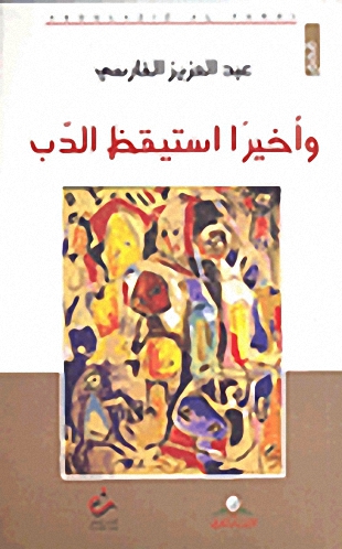 وأخيراً استيقظ الدب