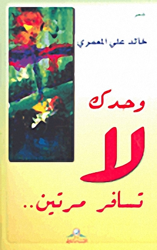 وحدك لا تسافر مرتين