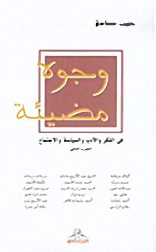 وجوه مضيئة في الفكر والأدب والسياسة والاجتماع : الجزء الثاني