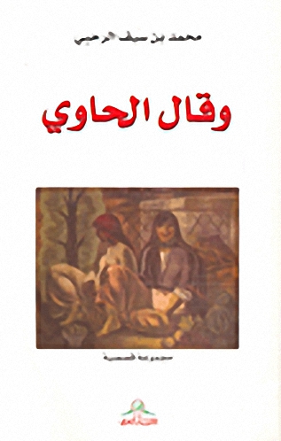 وقال الحاوي