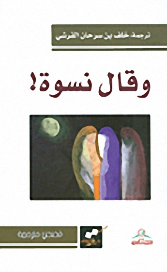 وقال نسوة!
