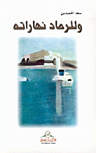 وللرماد نهاراته