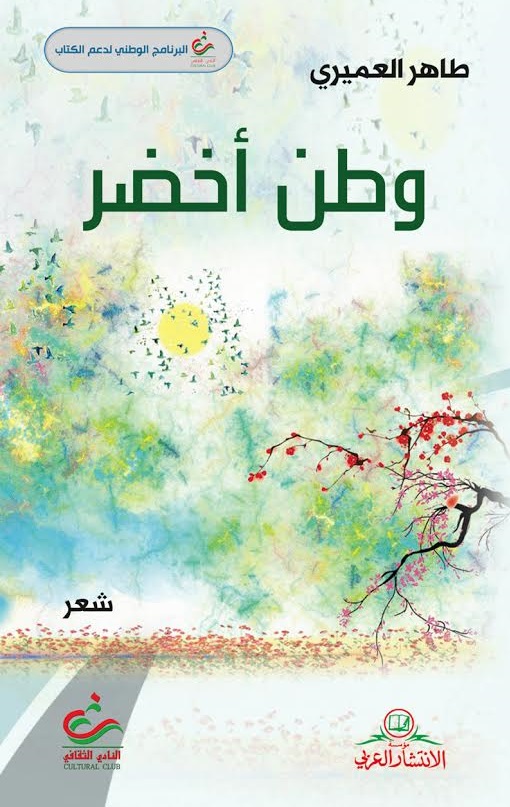 وطن أخضر : شعر