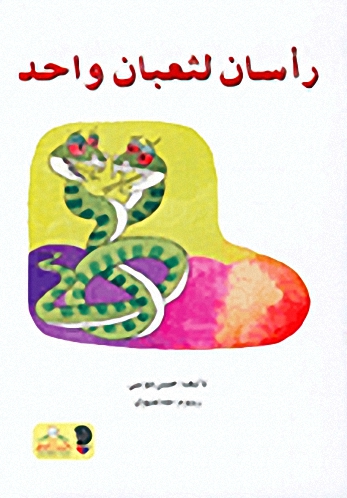 رأسان لثعبان واحد