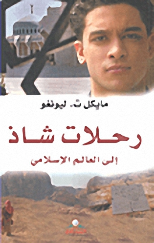 رحلات شاذ إلى العالم الإسلامي