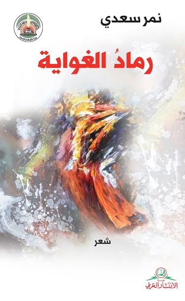 رماد الغواية