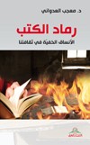 رماد الكتب : الأنساق الخفية في ثقافتنا