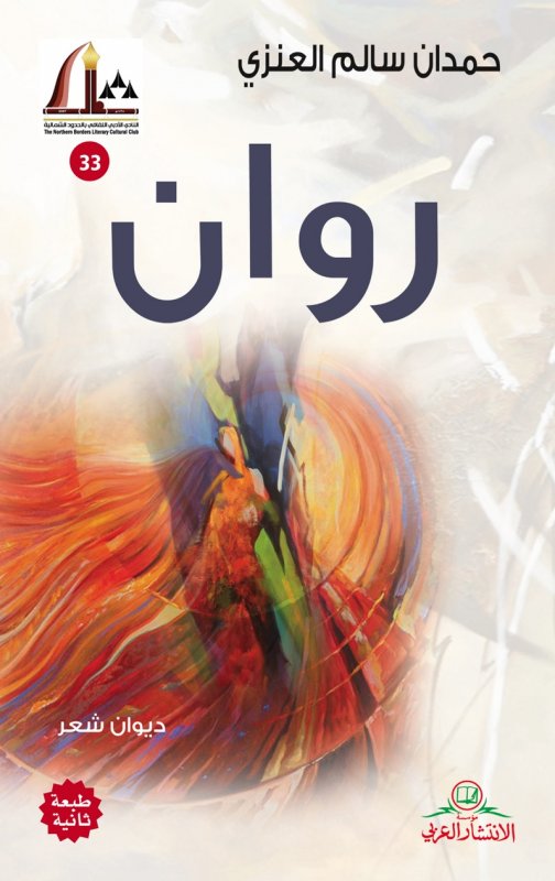 روان : ديوان شعر