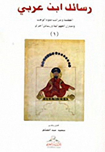 رسائل ابن عربي 1 : العظمة ومراتب علوم الوهب