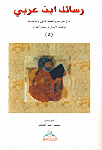 رسائل ابن عربي 5 : تاج التراجم والقسم الإلهي والأحدية وحلية الأبدال ورسائل أخرى